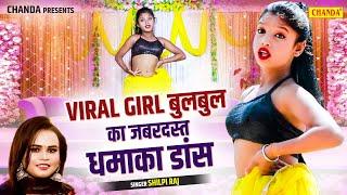 viral Girl Bulbul Raj फिर हुई Shipi Raj के सुपरहिट गाने पर-  Viral Bhojpuri Dance  Song 2024