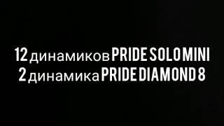 PRIDE SOLO MINI 6 пар. Громкий фронт. Запустили одну песню с двух автомобилей.