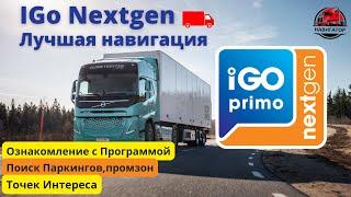 IGo Nextgen -всё что нужно знать! Поиск паркинговПромзон Точек Интереса. Видеоинструкция