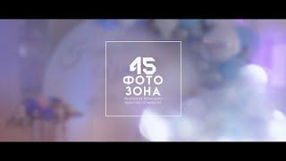RLC Media. Фотозона 45