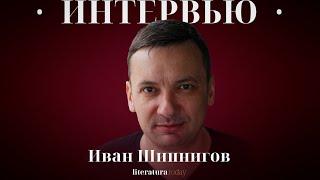 Иван Шипнигов: «Я хотел посмеяться прежде всего над собой, и я посмеялся»