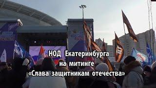 НОД на митинге Слава защитникам отечества в Екатеринбурге 23.02.2023 REFNOD.RU