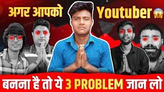 🫵 अगर आपको Youtuber बनाना है तो ये 3 PROBLEM जान लो 