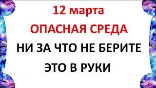 12 марта День Прокопа . Что нельзя делать 12 марта . Народные традиции и приметы .