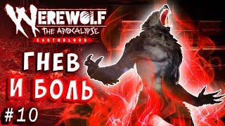 ФИНАЛ! ГНЕВ, ЯРОСТЬ И БОЛЬ Werewolf the apocalypse earthblood (Оборотень Апокалипсис) прохождение 10