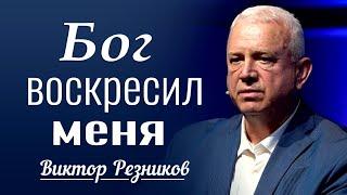 Бог воскресил меня  │ Проповедь Виктора Резникова │ Проповеди христианские 2024