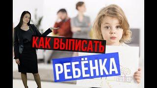 Как выписать несовершеннолетнего ребёнка? | Договор78