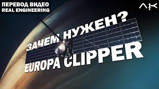 EUROPA CLIPPER - ЛУЧШИЙ ЗОНД NASA - перевод видео @RealEngineering