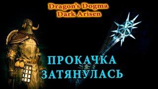 Dragon's Dogma Dark Arisen | Прокачка Крушителя Магов затянулась  (с комментариями)