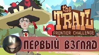 Обзор+Геймплей The Trail: Frontier Challenge Путешествие Начинается.