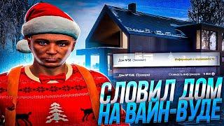 СЛОВИЛ ДОМ НА ВАЙН ВУДЕ | НОВОГОДНИЙ КОНКУРС НА 100 МЛН | ЛОВЛЯ ДОМОВ на ARIZONA GTA 5 RP