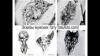 Эскизы мужских тату - коллекция рисунков и информация для сайта tatufoto.com