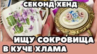 ВОТ ЭТО Я УДАЧНО ЗАШЛА!  ШОПИНГ ВЛОГ В СЕКОНД ХЕНДЕ УКРАШЕНИЯ ФАРФОР ВИНТАЖ ПОИСК КЛАДА