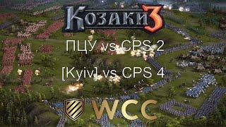 Чемпіонат Світу 2x2 15p.t. 2023 | [ПЦУ]vs[-CPS-]2 |  [Kyiv]vs[-CPS-]4 | Cossacks 3