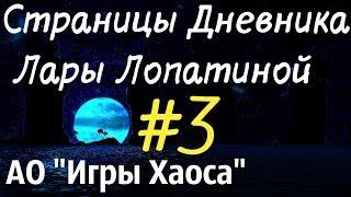 В ПОИСКАХ ЗАПИСОК ЛАРЫ ЛОПАТИНОЙ. Аллоды Онлайн 10.1 "Игры Хаоса" - Прохождение сюжета #3.1