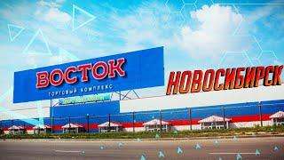 Торговый комплекс Восток