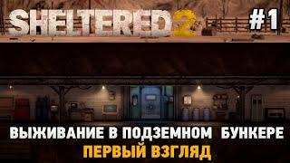 Sheltered 2 # Выживание в подземном бункере (первый взгляд)