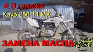 # В гараже. Замена масла на KAYO T4, T2...