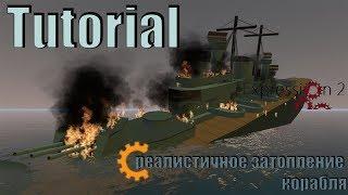 Garry's mod[Tutorial] Реалистичное затопление корабля.