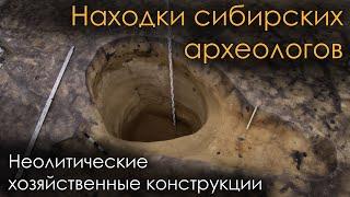 Находки сибирских археологов. Неолитические хозяйственные конструкции.