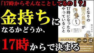 ずるい！！17時からそんな方法でお金稼いでいたのかぁ！！！『となりの億万長者が17時になったらやっていること』