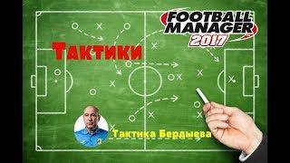 FM 2017/ Тактика Бердыева