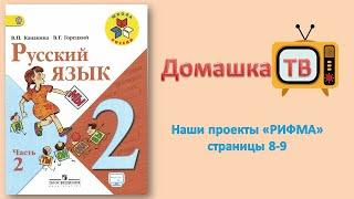 Наши проекты «РИФМА» страницы 8-9 - Русский язык (Канакина, Горецкий) - 2 класс 2 часть