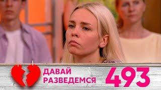 Давай разведемся | Выпуск 493