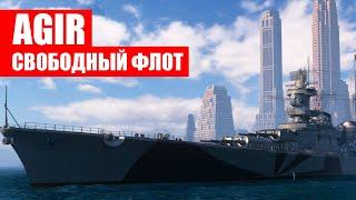  ЧТО ВЗЯТЬ ЗА СВОБОДКУ  AGIR World of Warships