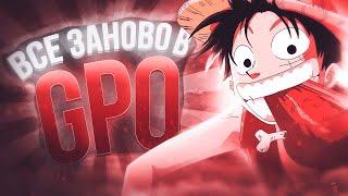 Все заново в GPO #3! Мой первый топовый фрукт для прокачки  и много новых топовых вещей!