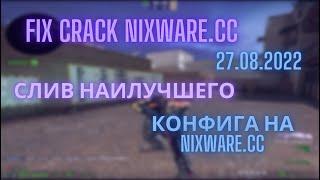 ФИКС КРЯКА НИКСВАРА | РАБОЧИЙ КРЯК НИКСВАРА | NIXWARE CRACK |FIX CRACK NIXWARE 27.08.22 | ЛУЧШИЙ КФГ