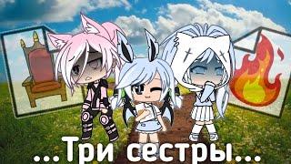 ||три сестры||gacha life||