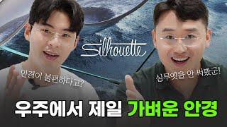 우주에서 제일 가벼운 안경 실루엣(silhouette) 안경테