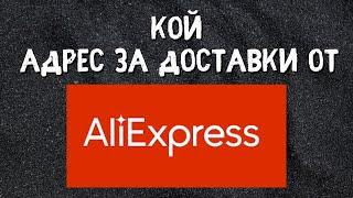 Кой Адрес да посочваме за пратките от АлиЕкспрес ?