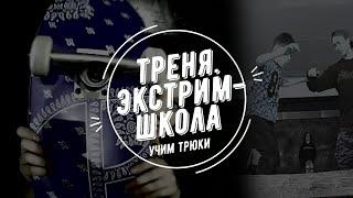 Новые трюки. Экстрим-школа. Тренировки. Extreme-school. Training