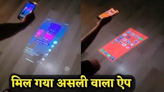 फोन से देखें दीवार पर वीडियो | mobile ko projector kaise banaye 2023 | Make Projector 2023