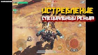 WAR ROBOTS | РЕЖИМ "ИСТРЕБЛЕНИЕ"