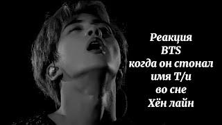 Реакция BTS когда он стонал твоё имя во сне Хён лайн/ 사랑 BTS ON MY LIFE/