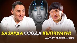 БАЗАРДА СООДА КЫЛЧУМУН! | ДАНИЯР ТОКТОМАМЕТОВ | МИРЗАМАТОВ ВЛОГ