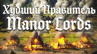 Худший Правитель в Manor Lords