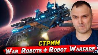 War Robots + Robot Warfare Стрим Cyber Sonic