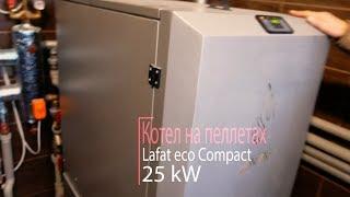 Котел на пеллетах Lafat eco Compact 25 kW