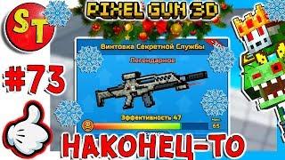 #73. ЗОМБИ НУБИК ВИНТОВКА СЕКРЕТНОЙ СЛУЖБЫ и ПОТАСОВКА = ПИКСЕЛЬ ГАН 3Д Pixel Gun 3D