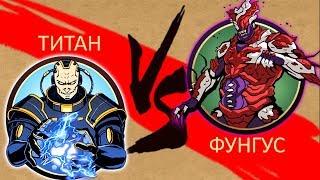 Shadow Fight 2 ТИТАН vs ФУНГУС