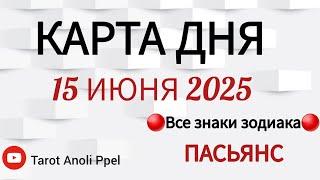 КАРТА ДНЯ  СОБЫТИЯ 15 ИЮНЯ 2025  ПАСЬЯНС Таро Прогноз  ВСЕ ЗНАКИ ЗОДИАКА🩸Тайм код