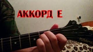 Как ставить аккорд E (ми мажор) подробно