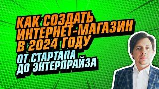 Как создать интернет-магазин в 2024-м году