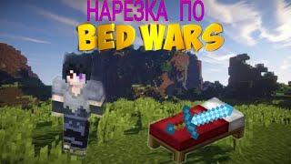 Жесть в BedWarsШок!!!!!!.Нарезка BedWars