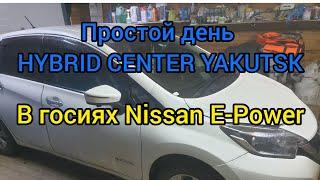 ПРОСТОЙ ДЕНЬ В HYBRID CENTER YAKUTSK В ГОСТЯХ У НАС NISSAN NOTE  E- POWER 