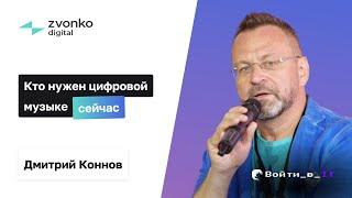 Кто нужен цифровой музыке сейчас? | Дмитрий Коннов ZVONKO digital